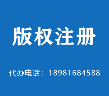 邵武版权申请